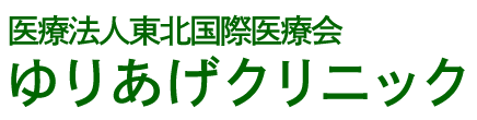 ゆりあげクリニック 名取市美田園 内科 外科 整形外科