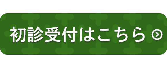 初診受付はこちら