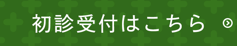 初診受付はこちら